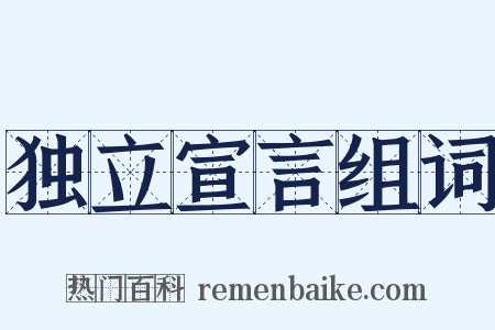 独立宣言组词是什么意思的图片